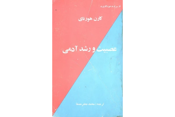 کتاب عصبیت و رشد آدمی - کارن هورنای 📕 نسخه کامل ✅