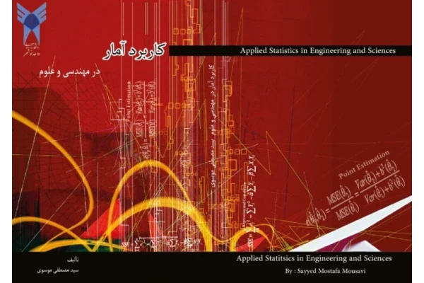 کاربرد آمار در مهندسی و علوم