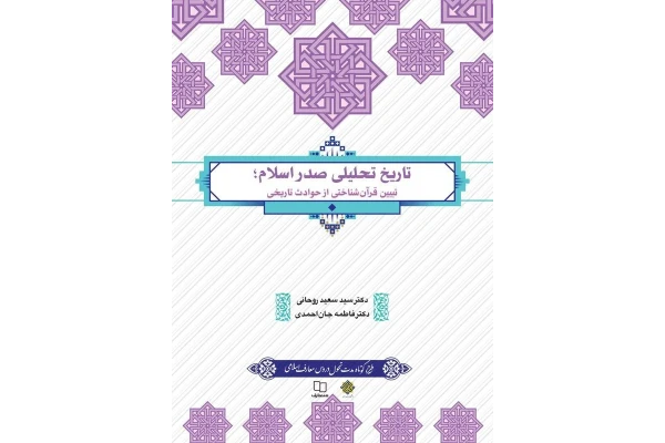 Pdf کتاب تاریخ تحلیلی صدر اسلام دکتر سید سعید روحانی و دکتر فاطمه جان احمدی