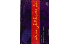 کتاب نظریهٔ بیگانگی مارکس