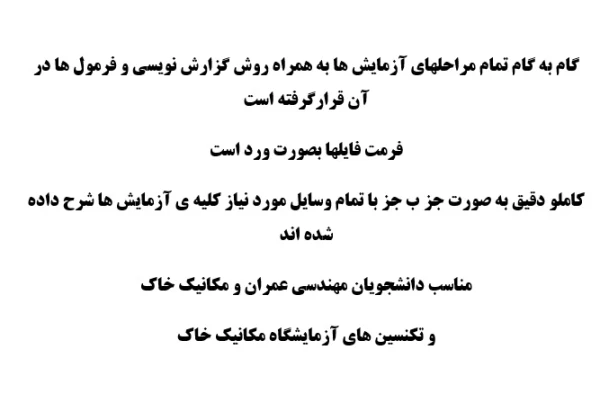 آزایش های درس آزمکانیک خاک به همراه گزارش نویسی