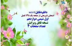 دانلودفایل word  امتحان تشریحی از صفحه یک تا13 فصل   اول شیمی دوازدهم  نسخه قابل ویرایش