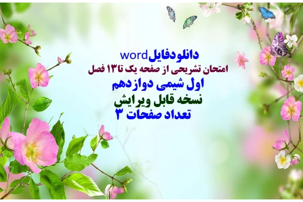 دانلودفایل word  امتحان تشریحی از صفحه یک تا13 فصل   اول شیمی دوازدهم  نسخه قابل ویرایش