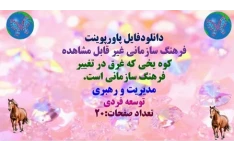 پاورپوینت فرهنگ سازمانی غیر قابل مشاهده کوه یخی که غرق در تغییر  فرهنگ سازمانی است.