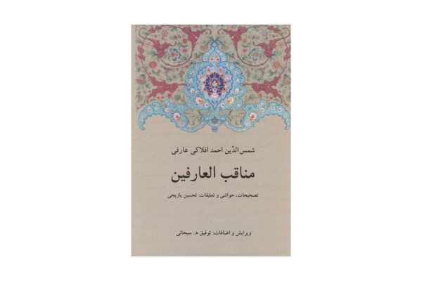 کتاب مناقب العارفین (دوجلد)/ شمس الدین احمد افلاکی عارفی