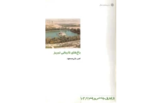 کتاب باغ‌های تاریخی تبریز 📖 نسخه کامل✅