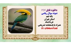 نمونه سوال ریاضی پایه نهم استان تهران خردادماه همراه با پاسخنامه تشریحی