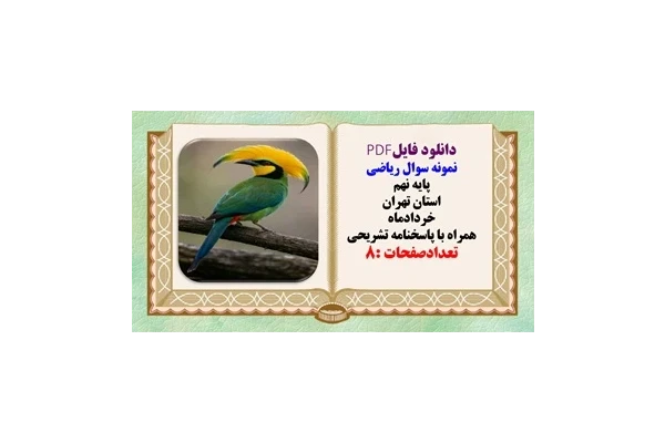 نمونه سوال ریاضی پایه نهم استان تهران خردادماه همراه با پاسخنامه تشریحی