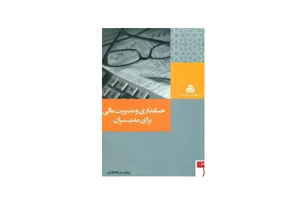 کتاب حسابداری و مدیریت مالی برای مدیران بصورت pdf