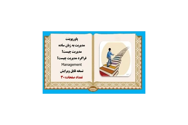 پاورپوینت مدیریت به زبان ساده