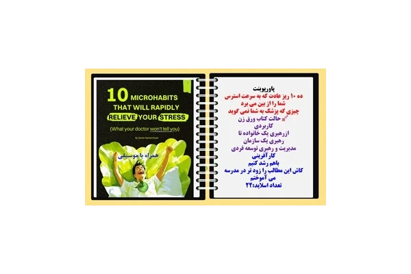 پاورپوینت ده 10ریز عادت که به سرعت استرس  شما را از بین می بردچیزی که پزشک به شما نمی گوید