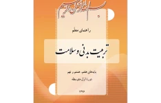 کتاب راهنمای معلم تربیت بدنی دوره اول متوسطه. pdf