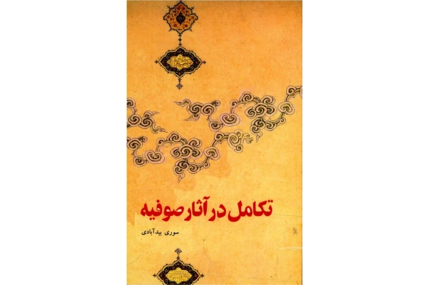کتاب تکامل در آثار صوفیه