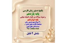 پکیج کامل وجامع دستور زبان فارسی پایه یازدهم و نمونه سوالات پر تکرار ادبیات نهایی پایه دوازدهم