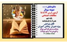 نمونه سوال آزمون درس 17 تا 18 مطالعات اجتماعی  پایه نهم همراه با پاسخنامه