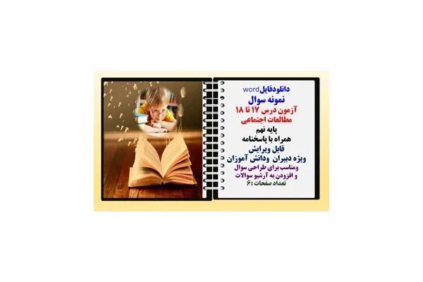نمونه سوال آزمون درس 17 تا 18 مطالعات اجتماعی  پایه نهم همراه با پاسخنامه