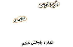 طرح درس سالانه تفکر و پژوهش ششم دبستان