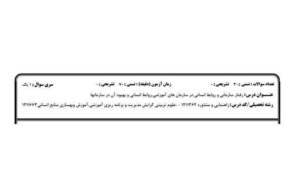 ️نمونه سوالات رفتار سازمانی و روابط انسانی در سازمان های آموزشی