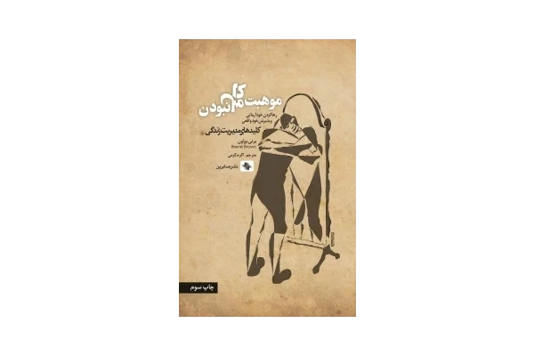 کتاب موهبت کامل نبودن اثر برنی براون pdf