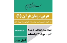 نمونه سوال امتحانی عربی 1 (دهم)- دی 1401+پاسخنامه pdf