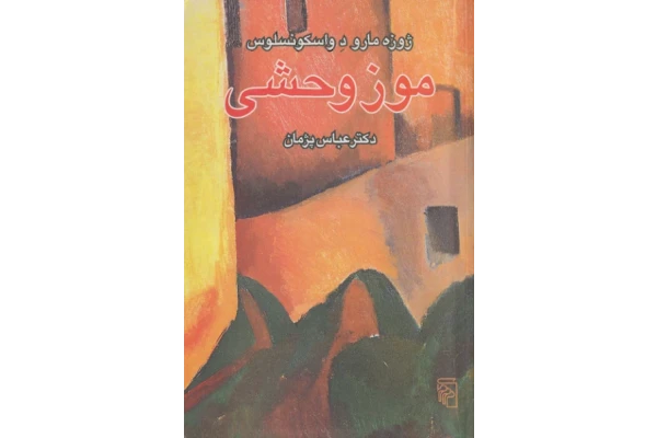 کتاب موز وحشی 📖 نسخه کامل✅