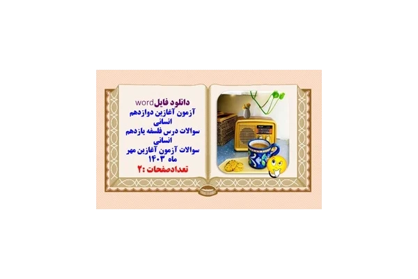 آزمون آغازین دوازدهم انسانی  سوالات درس فلسفه یازدهم انسانی