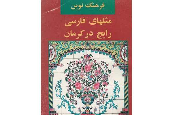 کتاب فرهنگ نوین مثل های فارسی رایج در کرمان