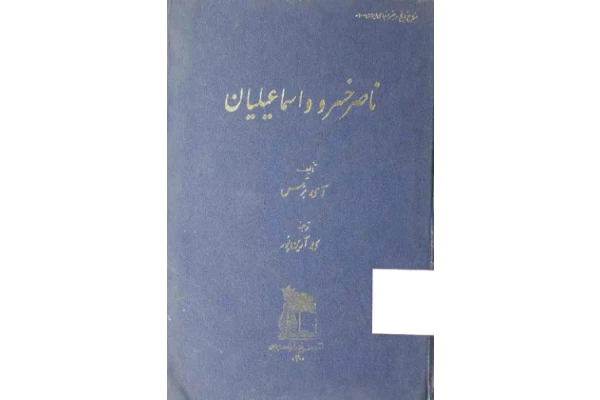 کتاب ناصرخسرو و اسماعیلیان📚 نسخه کامل ✅