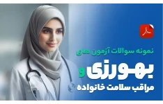 نمونه سوالات ازمون استخدامی بهورزی