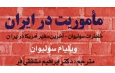 مأموریت در ایران (خاطرات سولیوان- آخرین سفیر آمریکا در ایران)