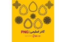 کادر اسلیمی لایه باز ( PNG )