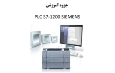 راهنمای جزوه آموزشی PLC S7 – 1200 SIMENS