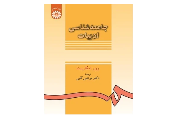 جامعه شناسی ادبیات / نسخه کامل