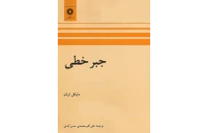   کتاب جبر خطی مایکل اونان