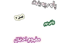 پاورپوینت ریاضی دوم دبستان، فصل7: مفهوم احتمال