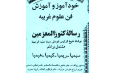 دانلود pdf رساله کنوزالمعزمین ابوعلی سینا