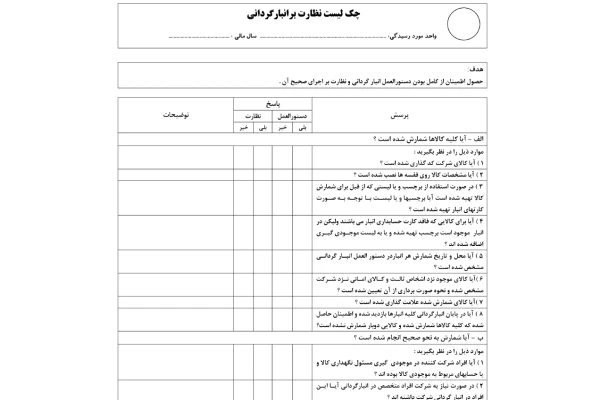 برنامه رسیدگی /چک لیست نظارت برانبارگردانی { فرم خام }