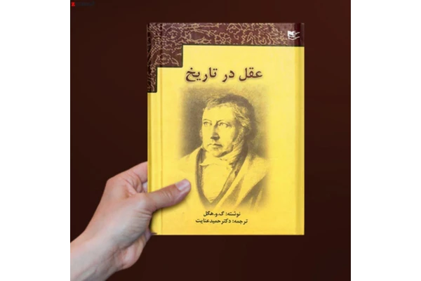 کتاب ♦️عقل در تاریخ♦️ هگل (نسخه اصلی و کامل)