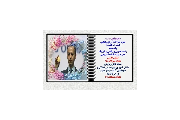 نمونه سؤالات آزمون نهایی درس ریاضی 1 پایه دهم رشته های تجربی وریاضی و فیزیک همراه با پاسخنامه تشریحی استان فارس
