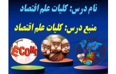 پاورپوینت درس كليات علم اقتصاد کتاب دانشجویی ودانشگاهی دو واحد درسی