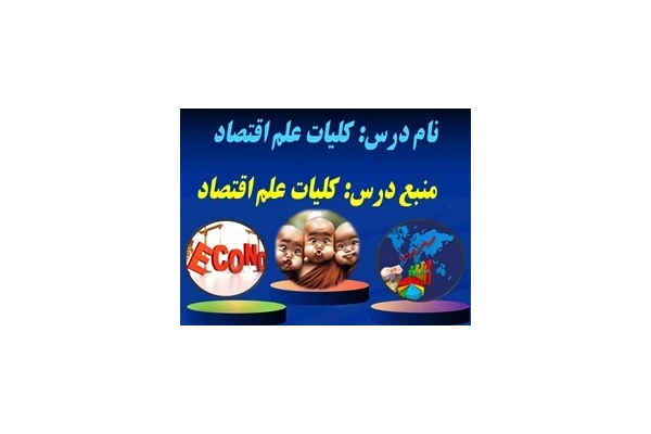 پاورپوینت درس كليات علم اقتصاد کتاب دانشجویی ودانشگاهی دو واحد درسی