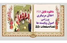 اخلاق مربیگری ورزشی اصول وبایسته ها تعدادصفحات :55