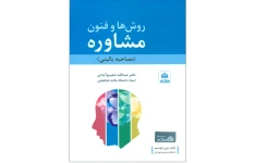  PDF کتاب کامل روشها و فنون راهنمایی در مشاوره/  عبدالله شفیع آبادی
