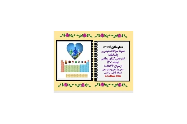 نمونه سؤالات شیمی و پاسخنامه  تشریحی کنکورریاضی دیماه 1401 ازسوال 76تا105