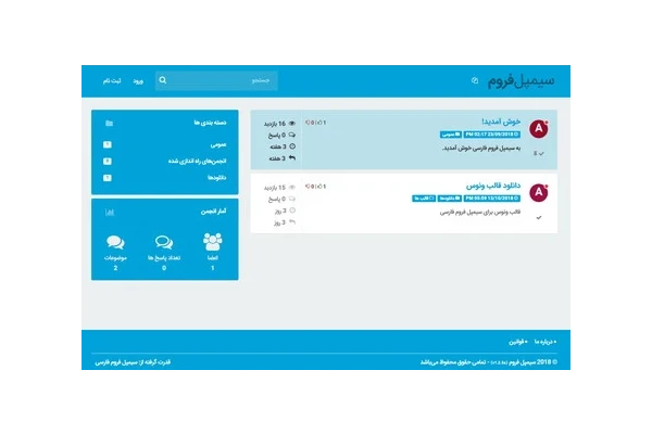 اسکریپت فارسی انجمن ساز Simple Forum نسخه 1.2.5a + افزونه اتصال انجمن به وردپرس