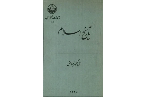 PDF کتاب تاریخ اسلام نسخه قدیمی در 266 صفحه  سال 1327