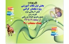 پاورپوینت فصل 2 ریاضی دوم تقریب زدن  جمع و تقریق اعداد دو رقمی