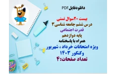 بیست 20سوال تستی   درس ششم جامعه شناسی3  قدرت اجتماعی
