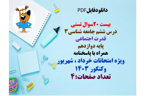 بیست 20سوال تستی   درس ششم جامعه شناسی3  قدرت اجتماعی