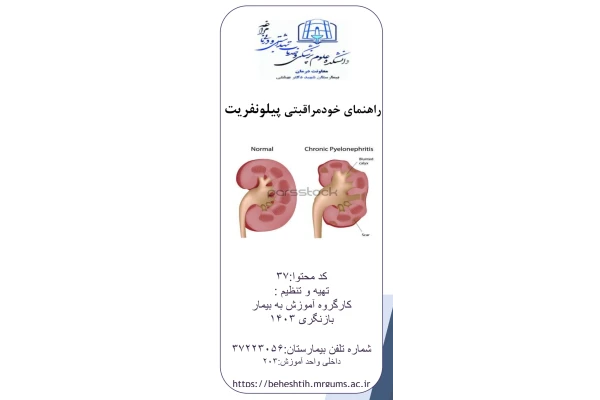 پمفلت راهنمای خودمراقبتی پیلونفریت